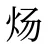 炀