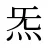 炁