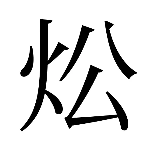 炂