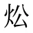 炂