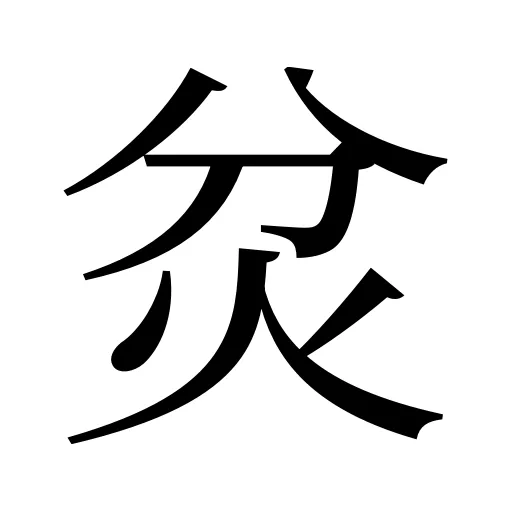 炃