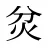 炃