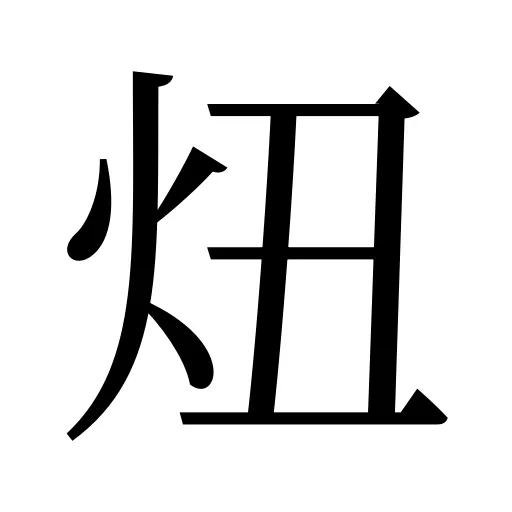 炄