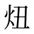 炄