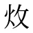 炇