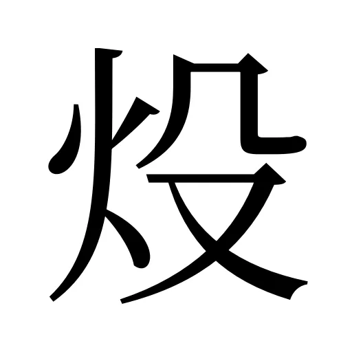 炈