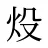 炈