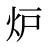 炉