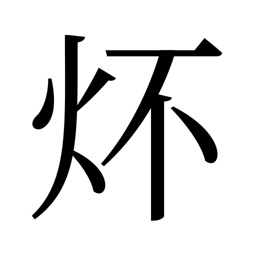 炋