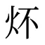 炋