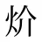 炌