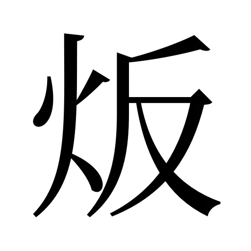 炍