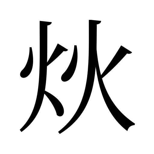 炏