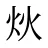 炏