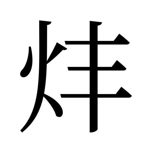 炐