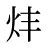 炐