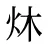 炑