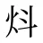 炓