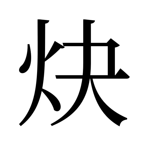 炔