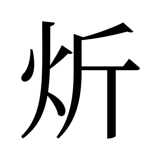炘