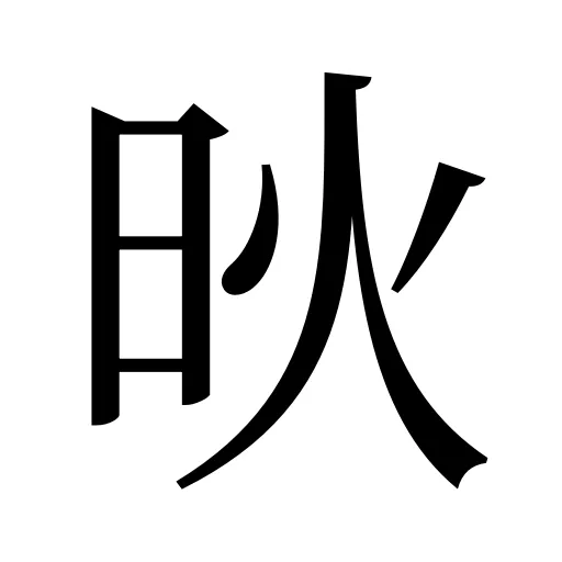 炚