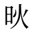 炚