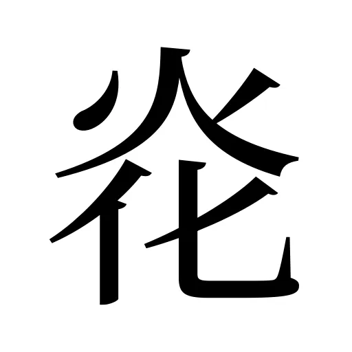 炛