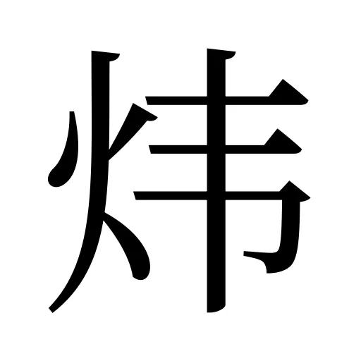 炜