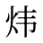 炜