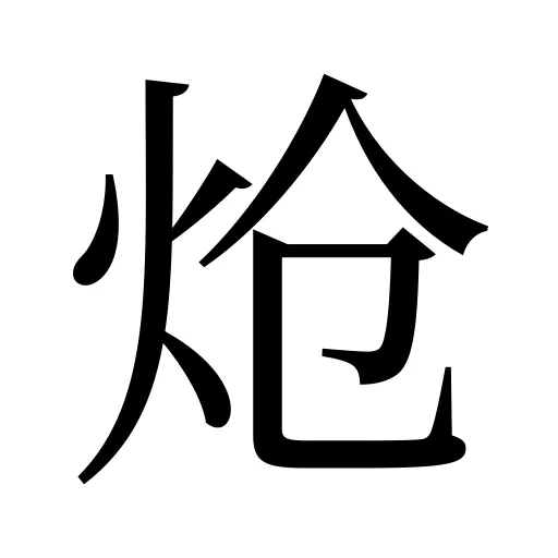 炝