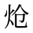 炝