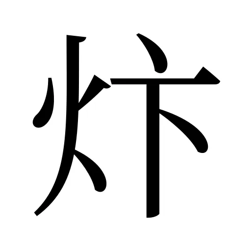 炞