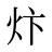 炞