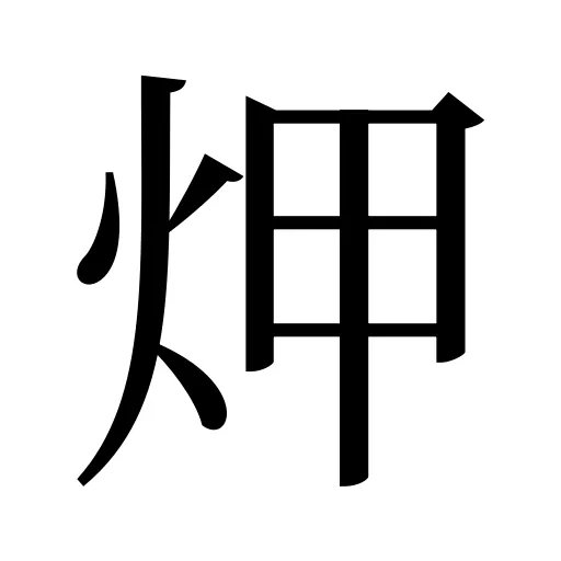 炠