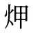 炠