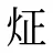 炡