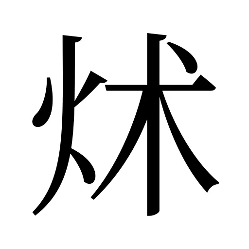 炢