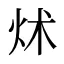 炢