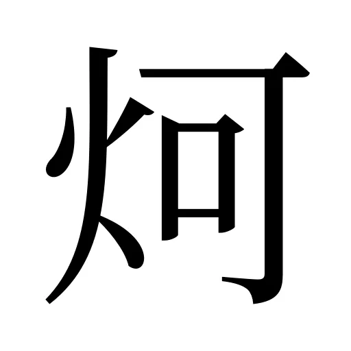 炣