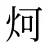 炣