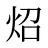 炤