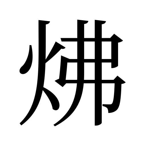 炥