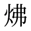炥