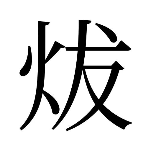炦