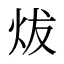 炦