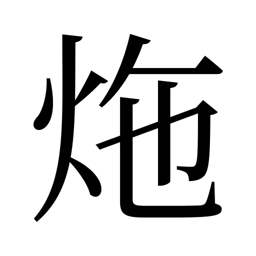 炧