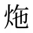 炧