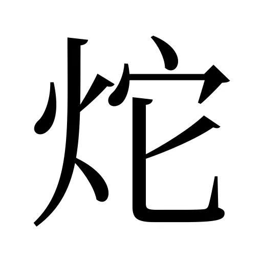 炨