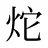炨