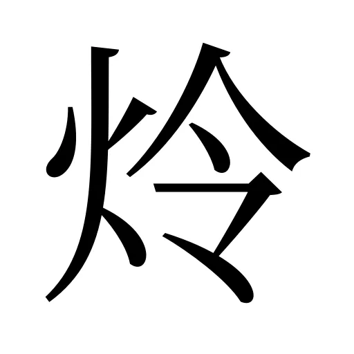 炩